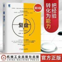 复盘+把经验转化为能力邱昭良著 复盘你的行动管理学知识萃取创新[9月11日发完] 复盘+:把经验转化为能力(第3版)