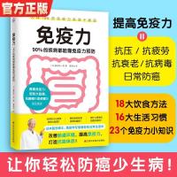 免疫力书籍 90%的疾病都能靠免疫力预防 日常养生保健健康管理书 如图