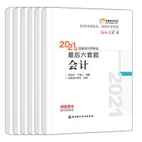 2021注会轻松过关4注册会计师最后六套题四注会轻四注会辅导试题 2021注会轻4最后六套题 会计