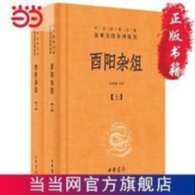 酉阳杂俎(全2册·中华经典名著全本全注全译) 当当 书 正版 酉阳杂俎(全2册·中华经典名著全本全注全译)