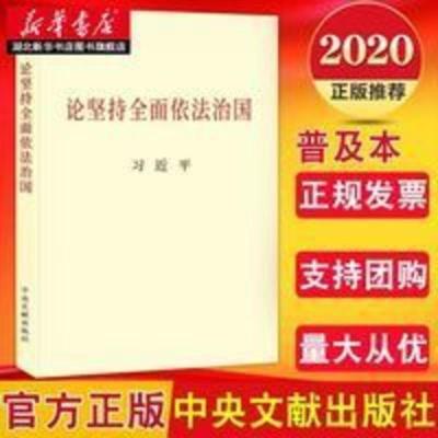 论坚持全面依法治国(普及本)9787507347951 中央文献出版社 湖 论坚持全面依法治国