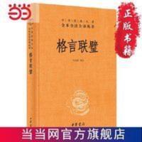 格言联璧(中华经典名著全本全注全译) 当当 格言联璧(中华经典名著全本全注全译)