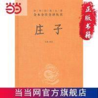 庄子—中华经典名著全本全注全译丛书 当当 书 正版 庄子—中华经典名著全本全注全译丛书