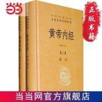 黄帝内经--全两册(精)--中华经典名著全本全注全译丛书 黄帝内经--全两册(精)--中华经典名著全本全注全译丛书