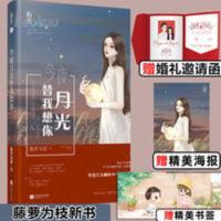 今夜月光替我想你 藤萝为枝原名(神明今夜想你)言情小说书籍正版 今夜月光替我想你