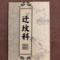 迁坟科 共44页 迁坟科 祖坟迁移坟墓迁移风水宝地选择专用 共44页