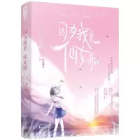因为我是仙女呀全套正版小说1 2春风榴火著 血绝地求生电竞文言情 因为我是仙女呀1