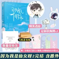 印签版 因为我是仙女呀2 春风榴火 青春文学甜宠电竞文言情小说 因为我是仙女呀2