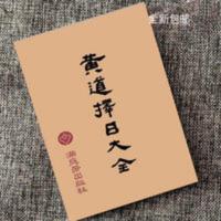 黄道择日大全 十卷全 嫁娶吉凶择日法 农村建房动土进火 黄道择日大全 十卷全 嫁娶吉凶择日法 农村建房动土进火
