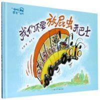 我们不要放屁虫开巴士(精)/冲呀巴士系列书籍新华书店正版 我们不要放屁虫开巴士(精)/冲呀巴士系列