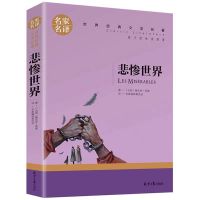 悲惨世界书正版雨果原著巴黎圣母院完整版初中生必读经典文学名著 [平装]悲惨世界