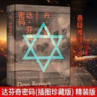 正版达芬奇密码(插图珍藏版)丹布朗著外国惊悚侦探小说悬疑推理 正版达芬奇密码(插图珍藏版)丹布朗著外国惊悚侦探小说悬疑推