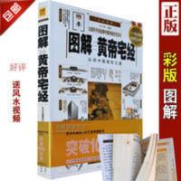 彩图正版图解《黄帝宅经》中国居住之道陕西师范出版社家居 宅经