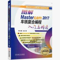 图解Mastercam 2017车铣复合编程入门与精通 官方正品