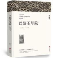 巴黎圣母院 正版原著 高中初中推荐阅读名著课外书 巴黎圣母院