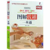 一用就灵对症拔罐百病消常见病拔罐疗法中医穴位拔罐养生保健书籍 图解拔罐一本通