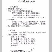 小儿关煞与化解(含小儿关煞速查表)对小儿关煞具有重要参考价值