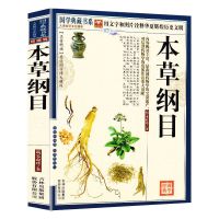 本草纲目正版李时珍全集[原版精装]中医养生书籍大全中医学正版 本草纲目[平装薄本删减版]
