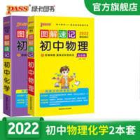 pass绿卡图书2022版图解速记初中物理化学初二初三中考复习辅导书 图解速记初中物理化学全套2本全国通用版