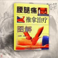 腰腿痛推拿治疗图解 王金贵主编 288 天津科技翻译出版公司 腰腿痛推拿治疗图解