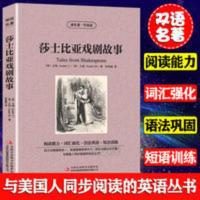 莎士比亚戏剧故事 英汉双语版读物中英对照文学名著英语阅读书籍 读名著学英语-莎士比亚戏剧故事