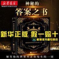 向往的生活 吐槽大会都在玩的 神秘的答案之书 全新中英对照 神秘的 答案之书 神秘的 答案之书