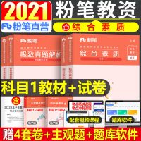粉笔2021年中学教师证资格证考试用书综合素质教育知识与能力教材 初中高中通用[科一全套]