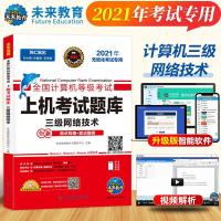 未来教育2021年全国计算机等级考试上机考试题库三级网络技术 真[7天内发货] 如图