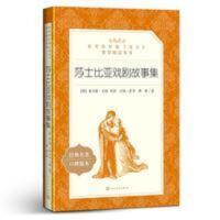 莎士比亚戏剧故事集 人民文学出版社 莎士比亚悲剧喜剧全集 莎士比亚戏剧故事集