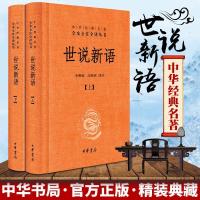 无删减 世说新语 中华书局 上下册 精装正版书原版初中生学生 如图