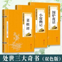 小窗幽记围炉夜话菜根谭全集文白对照全注全译处世三大奇书全3册 全新正版[假一罚十] 三大处世奇书[天天特价]3册