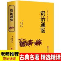 正版史记资治通鉴司马迁原著中国通史历史故事初高中学生青少年书 [精装]资治通鉴