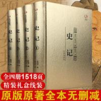 《史记》正版原著加译文 初 高中学生版精讲 人生智慧 特价书籍 史记全册正版书籍[精品盒装4册]史记原著加译文 全注全