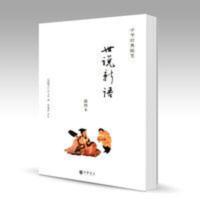 世说新语 插图本 刘义庆 沈海波 中华书局出版 中华经典随笔 正版 世说新语