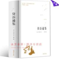 资治通鉴 白话版全译全集故事历史书史记正版书籍中华上下五千年 资治通鉴