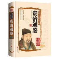 资治通鉴史记原文全注全译白话文图解中国通史历史书籍青少版 彩绘全注全译全解资治通鉴(全彩珍藏版)