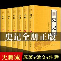 [正版6册全]史记司马迁原著青少年高中生白话文中国历史故事书 史记全套6册