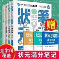 状元满分笔记小学通用全套4册2021版语文数学英语综合资料正版书 状元笔记