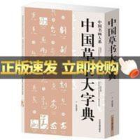 中国草书大字典草书法字典笔画检字表名家书法墨迹实用书法工具书 中国草书大字典