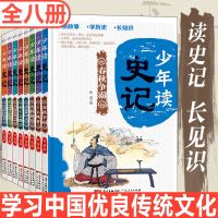 少年读史记正版初中小学生读史记中华上下五千年历史课外故事书 全8册 少年读史记