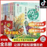少年读历史全套8册彩图版读史记小学生课外阅读三四五六年级必读 少年读历史.上古夏商周
