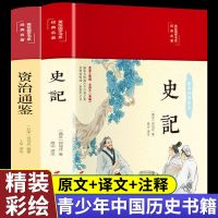 [布面精装] 史记正版青少年版完整版原著史记初高中资治通鉴 正版授权/假一赔十 [布面精装]史记