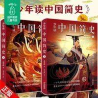 少年读中国简史 上下册 郭春峰 青少年儿童文学课外历史书籍 少年读中国简史 上下册 郭春峰 青少年儿童文学课外历史书籍畅