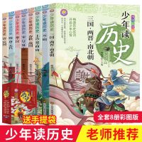 [彩图版历史故事]少年读历史历史商周史记5资治通鉴全6册三国8 抖音同款 少年读历史8册 如图