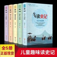 千智图书 少年读史记全五册 正版历史故事书籍高山编小学生中学生 [吉林文史]少年读史记(全五册)