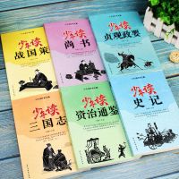 少年读史记10-14岁四五六年级中小学生课外阅读书国学经典故事书 全套6本 少年读国学经典