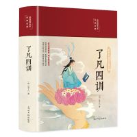 了凡四训正版袁了凡著精装彩图版原文注释译文青少年国学经典书籍 了凡四训
