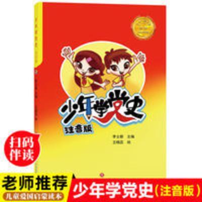 正版少年学党史注音版中国共产党历史革命教育读本儿童版读物小故 少年学党史