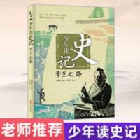 少年读史记 (帝王之路) 国学经典青少年儿童启蒙读物 儿童文学 少年读史记(帝王之路)