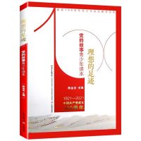 理想的足迹2021年暑假读一本好书中国共产党的故事青少年读本爱国 理想的足迹 广州发货 学校推荐